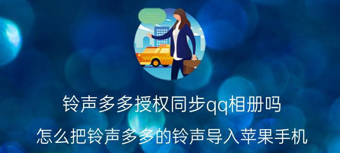 铃声多多授权同步qq相册吗 怎么把铃声多多的铃声导入苹果手机？